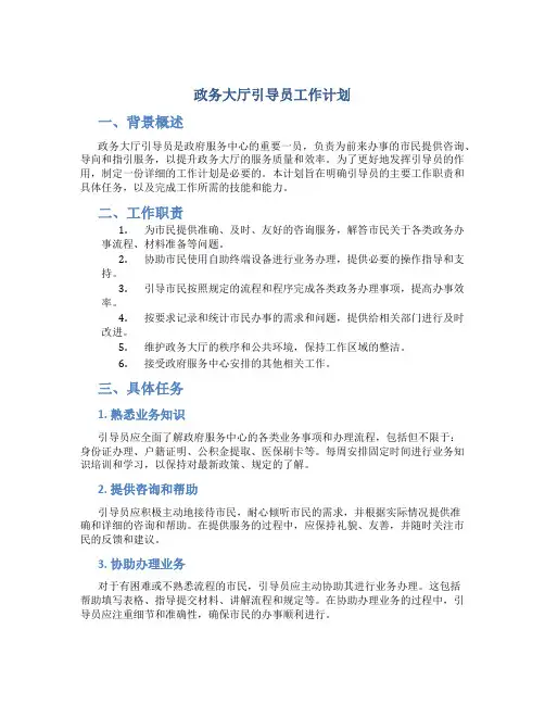 政务大厅引导员工作计划