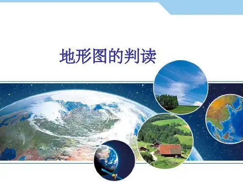 地形图的判读等高线ppt课件
