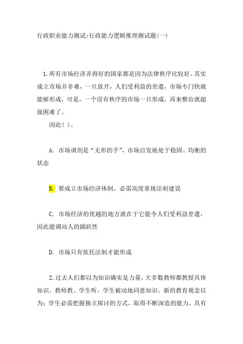 行政职业能力测试行政能力逻辑推理测试题(一)及答案