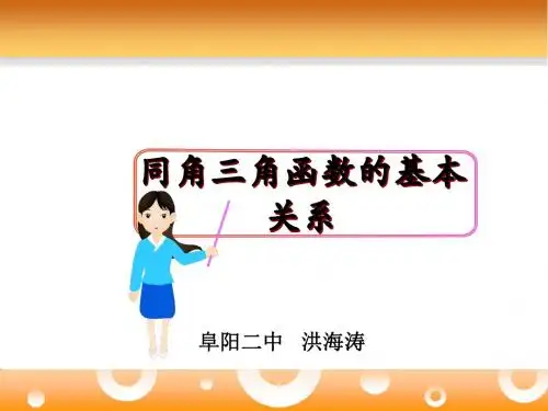 -1.2.1 同角三角函数基本关系 -课件