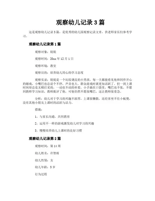 观察幼儿记录3篇