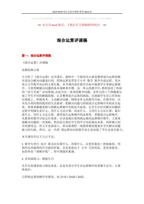 2018-2019-混合运算评课稿-推荐word版 (4页)
