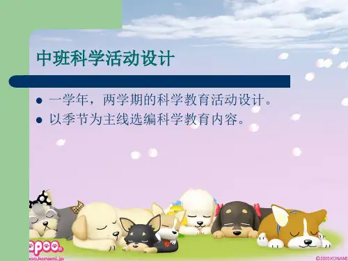 幼儿园科学教育活动安排(季节)