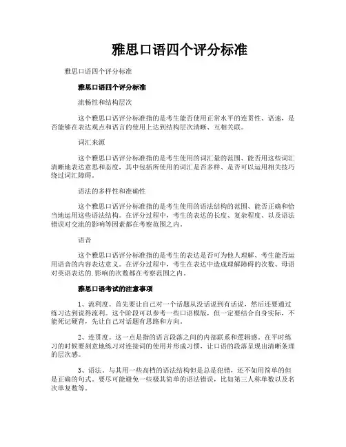 雅思口语四个评分标准