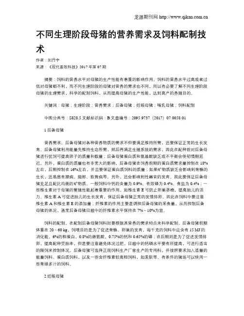 不同生理阶段母猪的营养需求及饲料配制技术