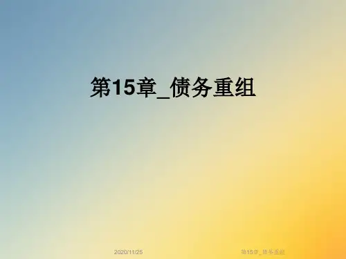 第15章_债务重组