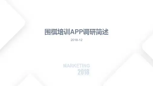 (完整版)围棋培训app调研简述