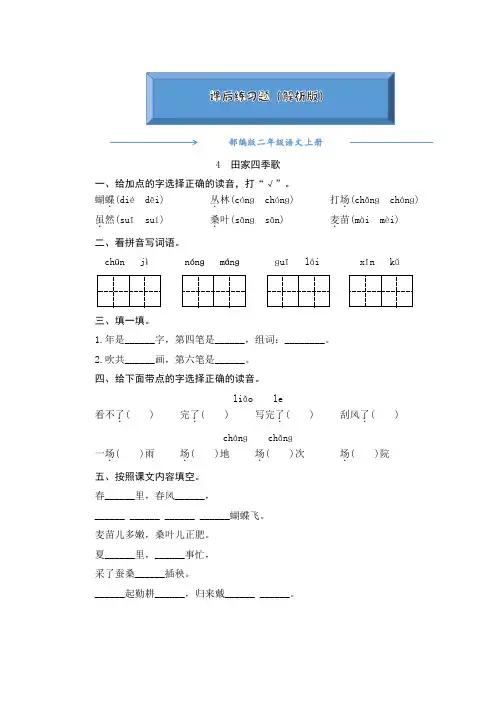 部编版二年级语文上册4《田家四季歌》 一课一练(word版附答案)