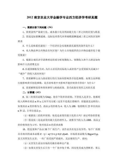 南京农业大学813西方经济学2004-2012年(12年回忆版)考研专业课历年真题汇编