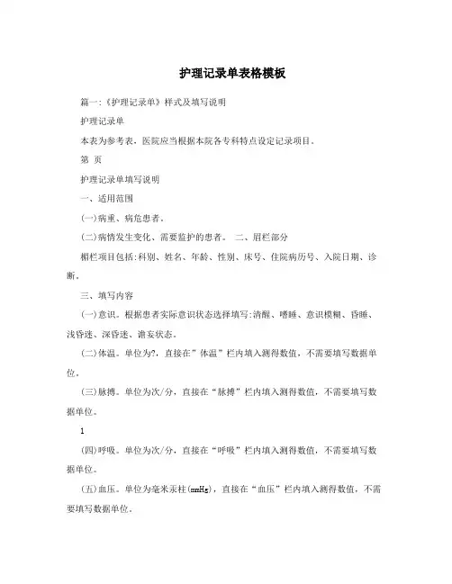 护理记录单表格模板