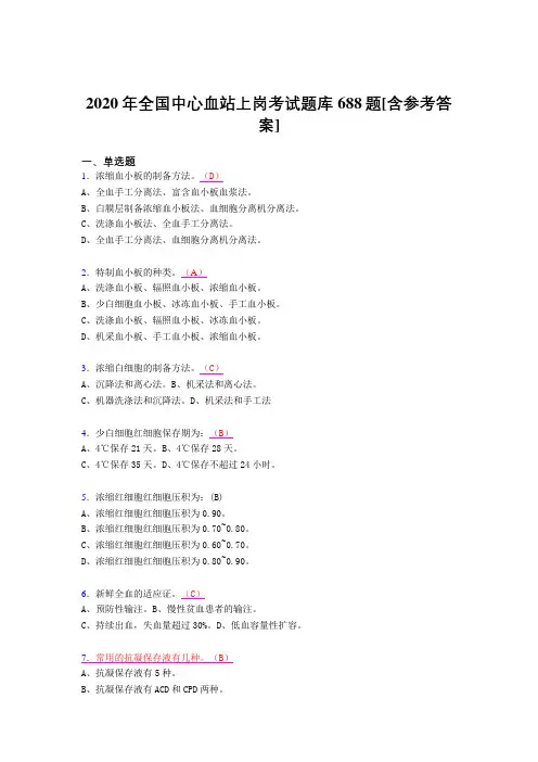 最新精选2020全国中心血站上岗测试题库688题(含标准答案)