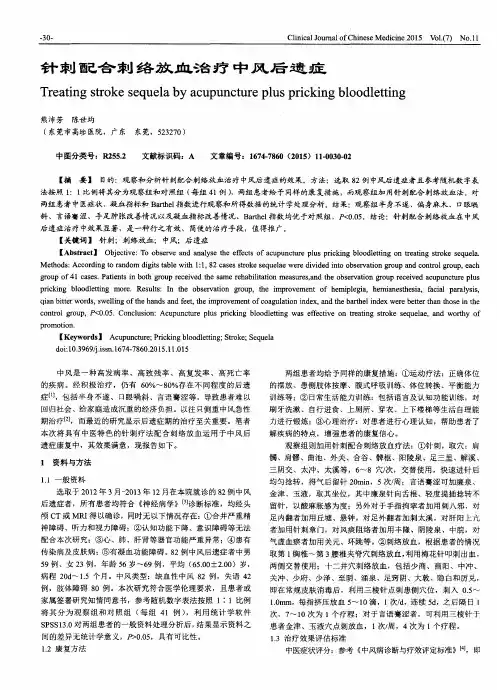 针刺配合刺络放血治疗中风后遗症