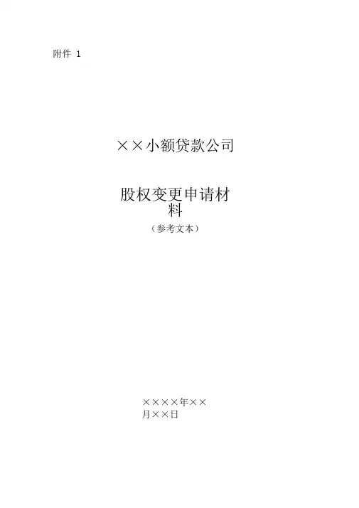 小额贷款公司股权变更申请材料(参考文本)