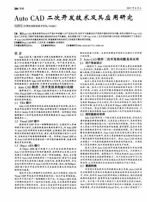 Auto CAD二次开发技术及其应用研究