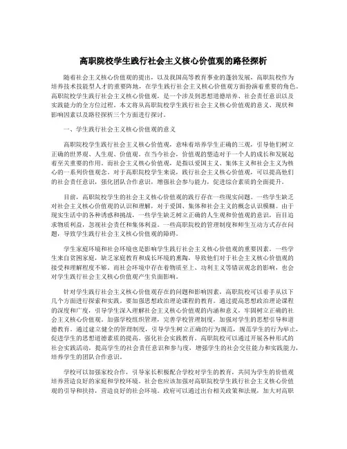 高职院校学生践行社会主义核心价值观的路径探析