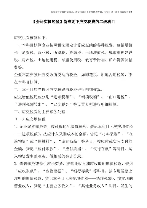 【会计实操经验】新准则下应交税费的二级科目