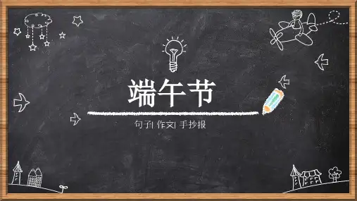 端午节介绍PPT