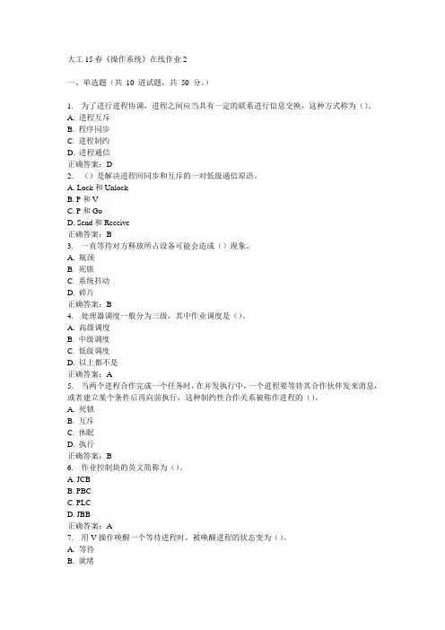 大工15春《操作系统》在线作业2 满分答案