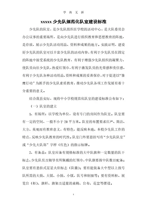 少先队规范化队室建设标准(2020年7月整理).pdf
