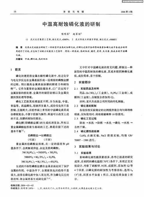 中温高耐蚀磷化液的研制