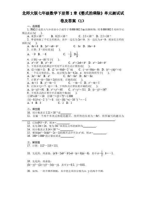 北师大版七年级数学下册第1章《整式的乘除》单元测试试卷及答案1-3套