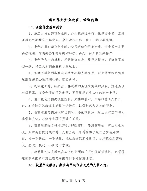 高空作业安全教育、培训内容(2篇)