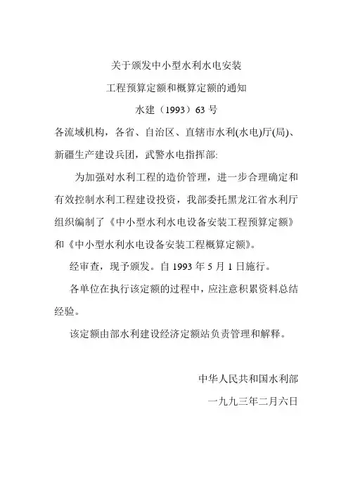 关于颁发中小型水利水电安装工程预算定额和概算定额的通知 水建(1993)63号