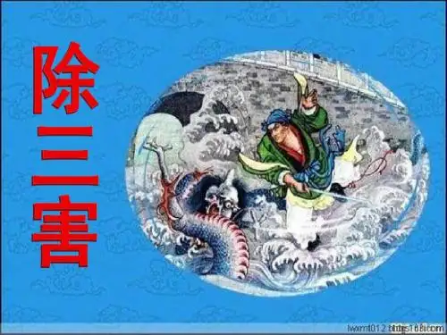 除三害 定稿