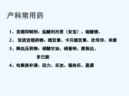 产科常用药物