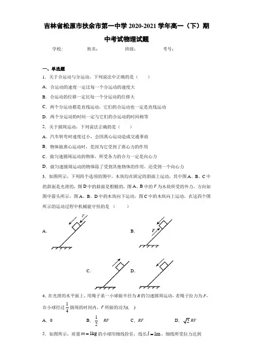 吉林省松原市扶余市第一中学2020-2021学年高一(下)期中考试物理试题