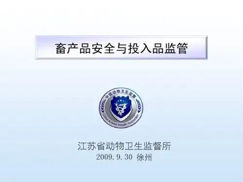 畜产品安全与投入品监管