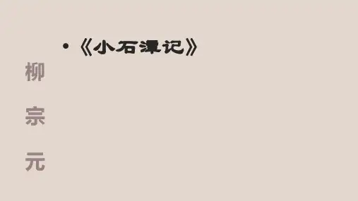 部编版语文八年级下册10《小石潭记》课件(55张PPT)