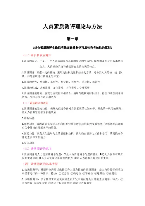 人员素质测评理论与方法