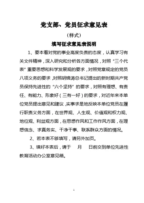 党支部、党员征求意见表