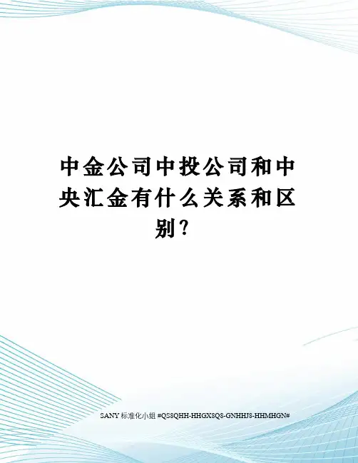 中金公司中投公司和中央汇金有什么关系和区别？精修订