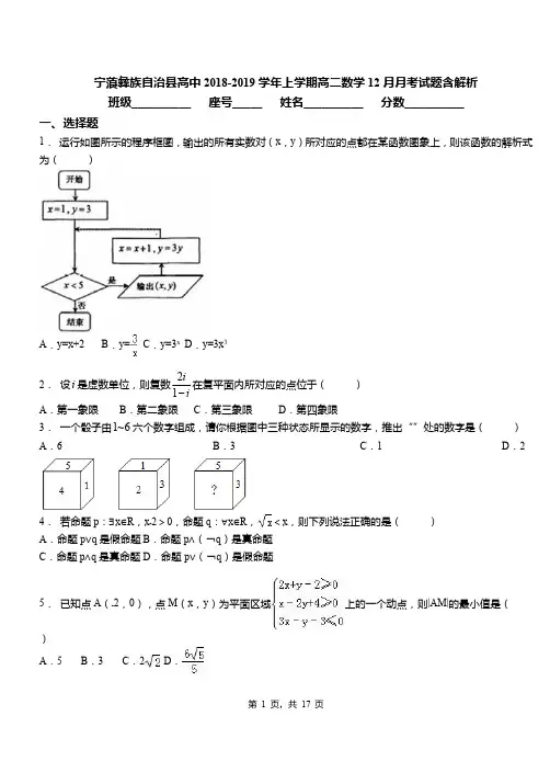 宁蒗彝族自治县高中2018-2019学年上学期高二数学12月月考试题含解析