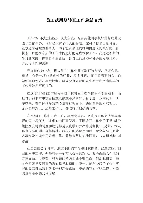 员工试用期转正工作总结6篇