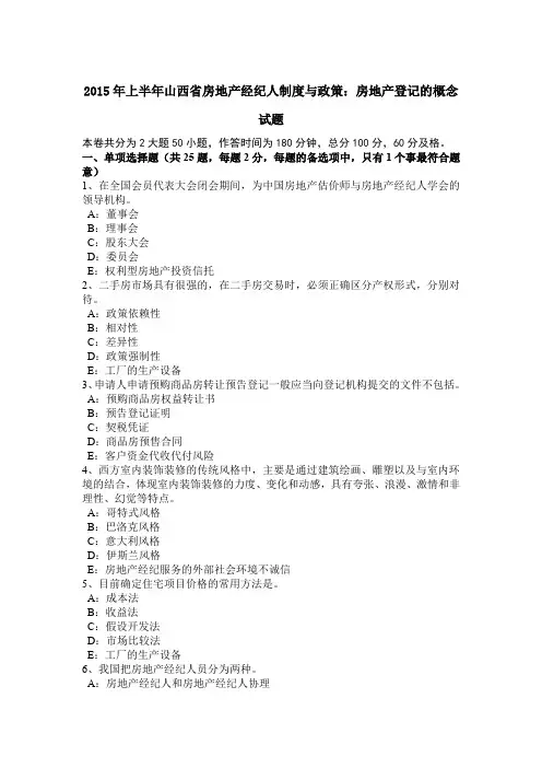 2015年上半年山西省房地产经纪人制度与政策：房地产登记的概念试题