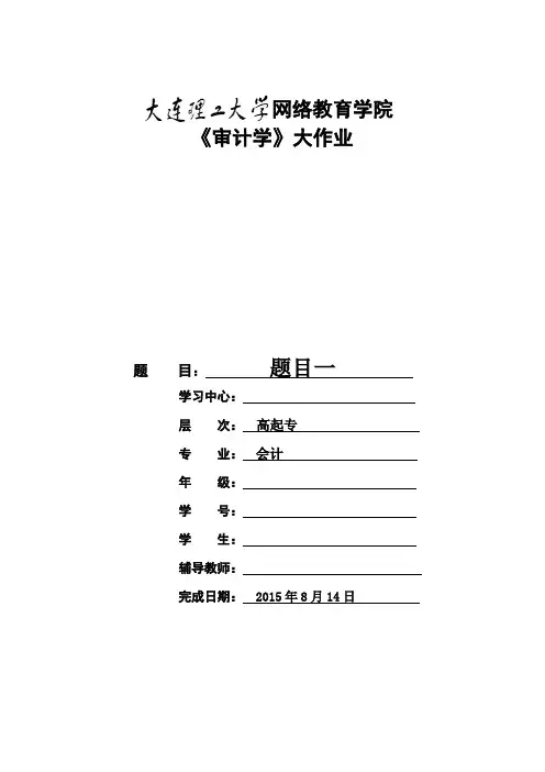 大工15春《审计学》大作业题目及要求参考答案