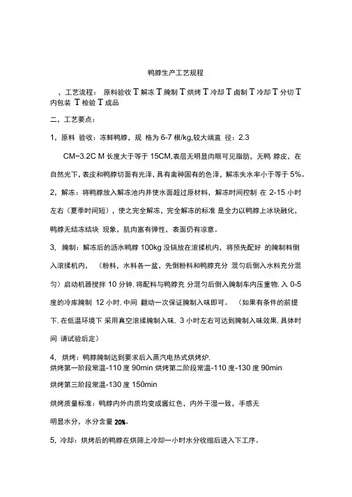 卤制鸭脖生产工艺规程