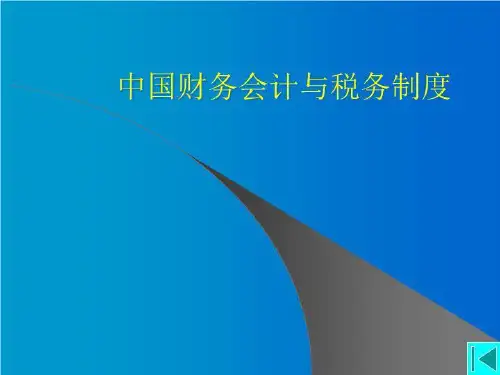 中国的财务会计和税务制度