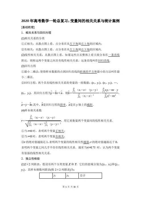 2020年高考数学一轮总复习：变量间的相关关系与统计案例