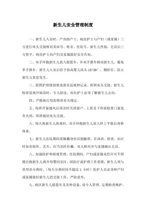 新生儿安全管理制度