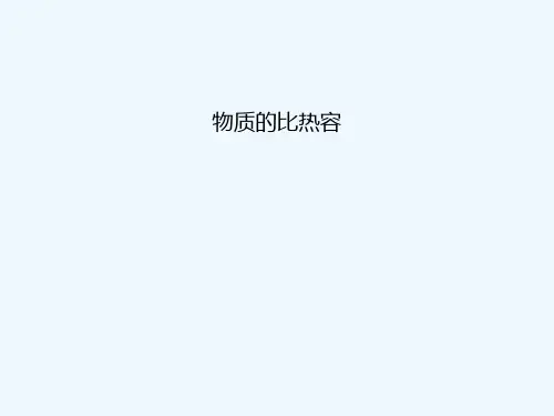 物理人教版九年级全册比热容第一课时3物质的比热容教学(第1课时)精品PPT课件