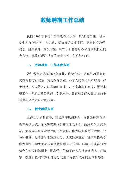 教师聘期工作总结
