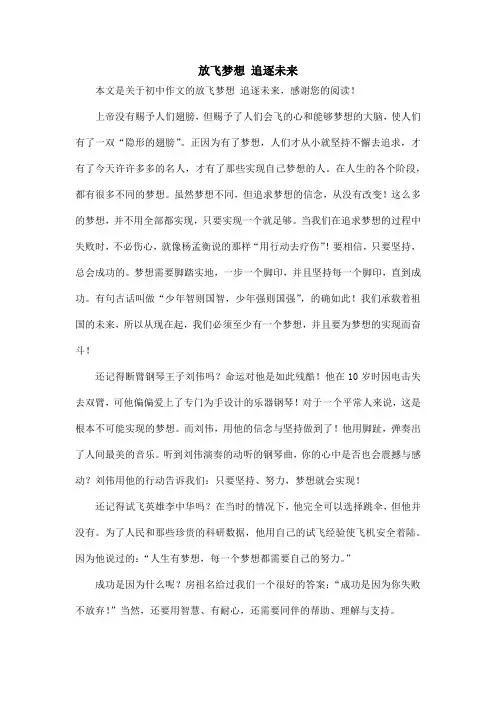 放飞梦想 追逐未来_初中作文