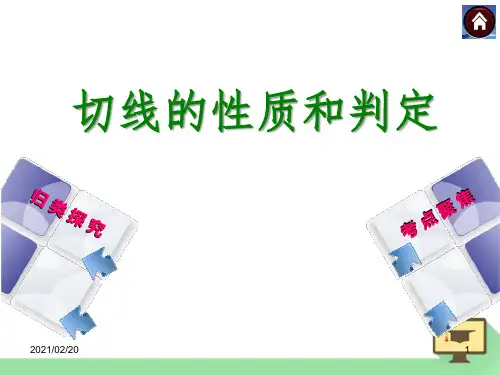初中九年级下册数学 《切线的性质和判定》优质课件PPT