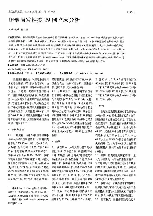 胆囊原发性癌29例临床分析