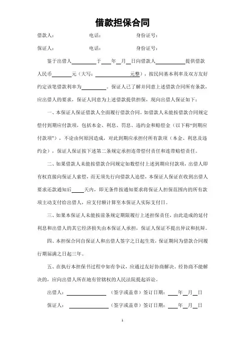 个人借款担保书