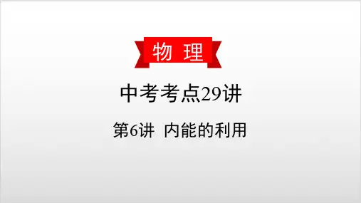 2020届中考物理复习课件-第6讲 内能的利用PPT优秀课件